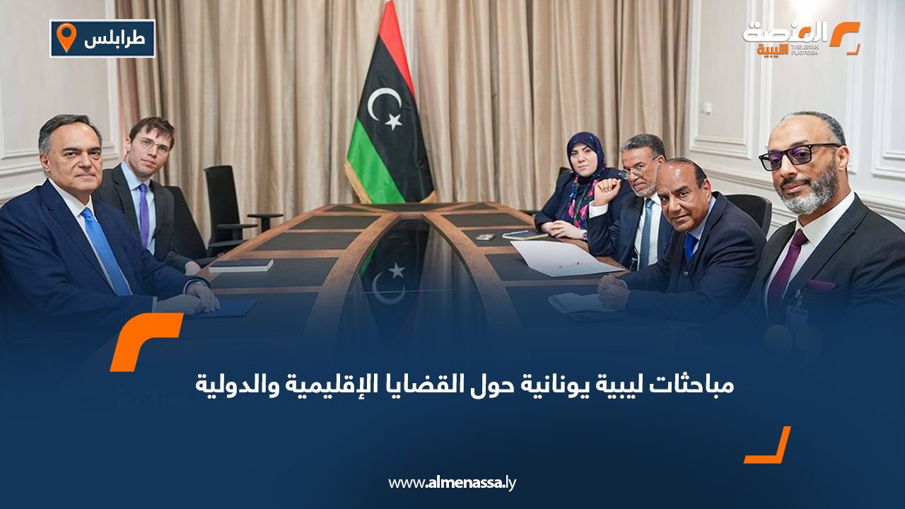 مباحثات ليبية يونانية حول القضايا الإقليمية والدولية