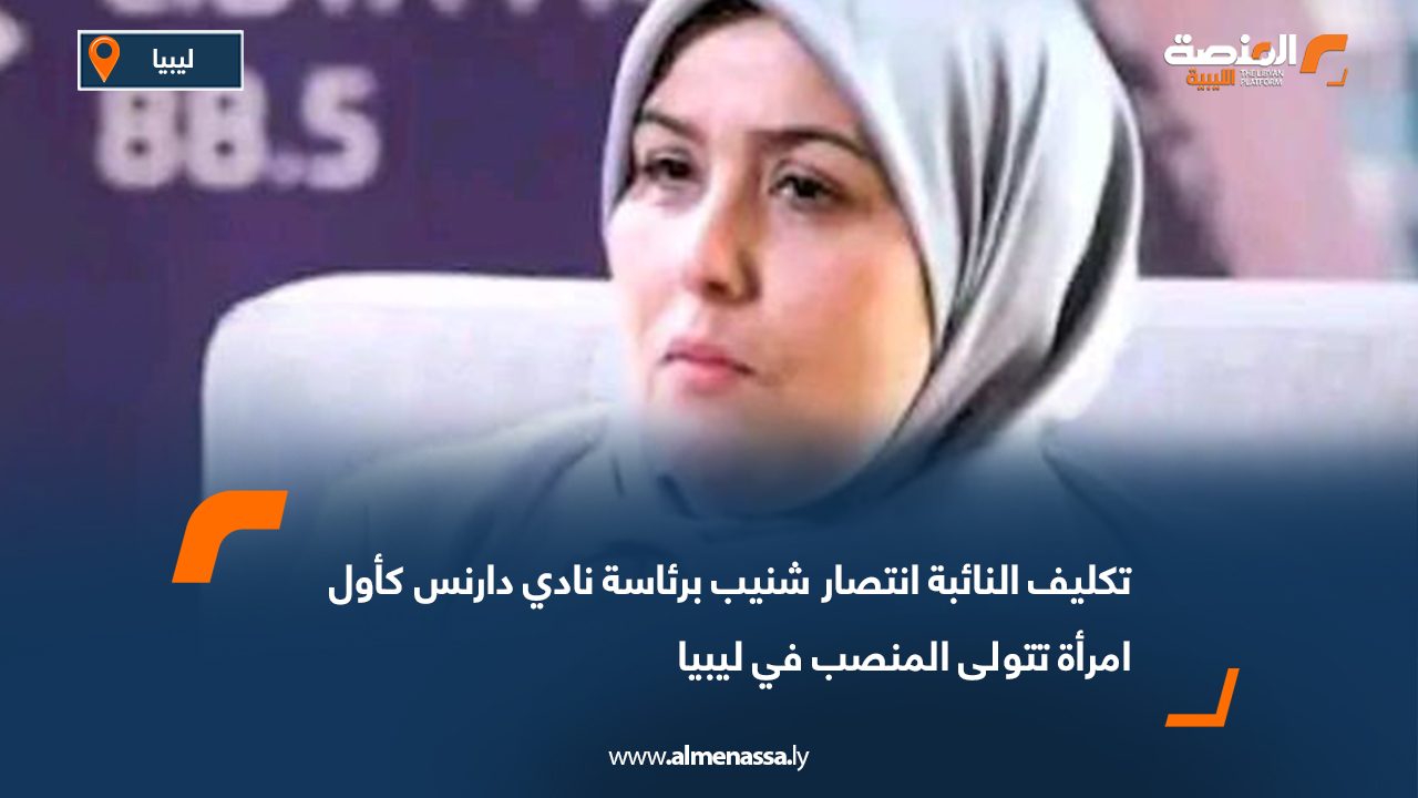 تكليف النائبة انتصار شنيب برئاسة نادي دارنس كأول امرأة تتولى المنصب في ليبي