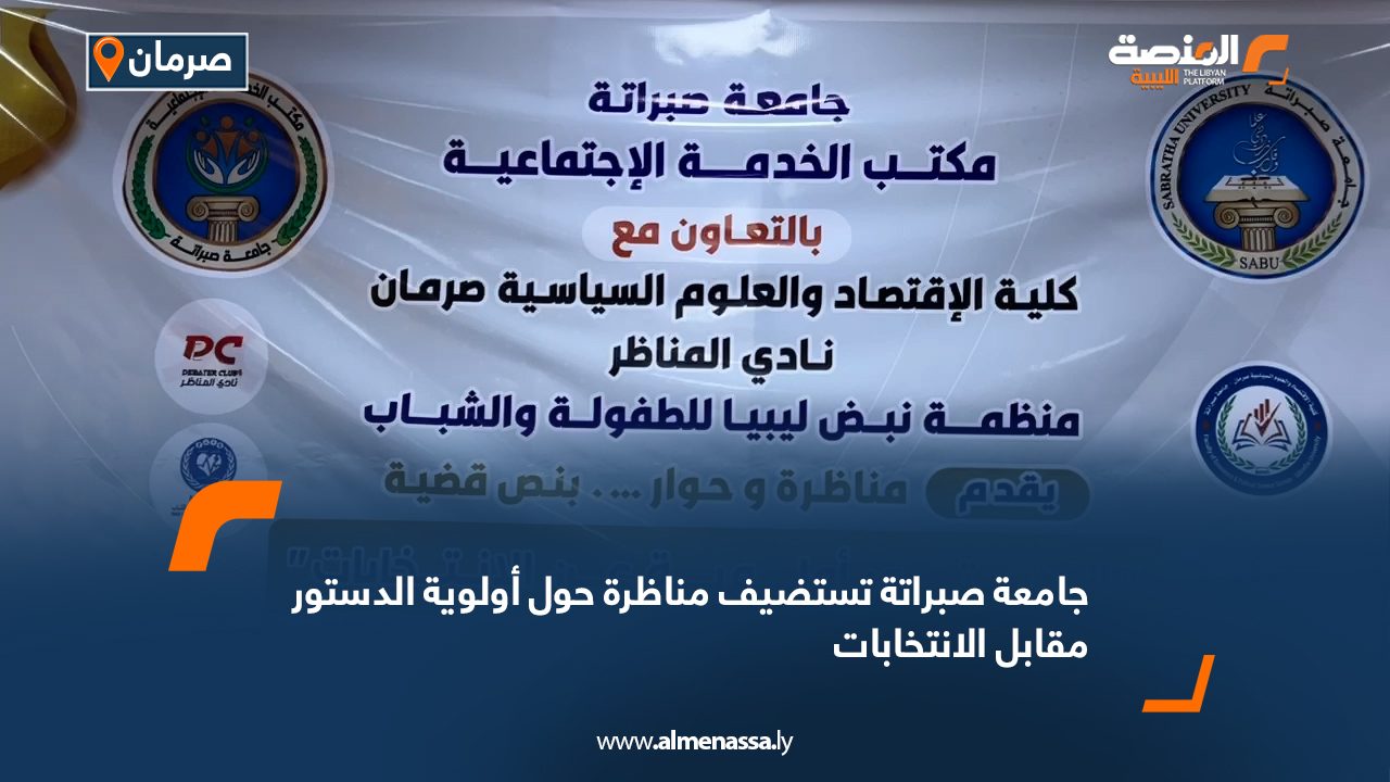 جامعة صبراتة تستضيف مناظرة حول أولوية الدستور مقابل الانتخابات