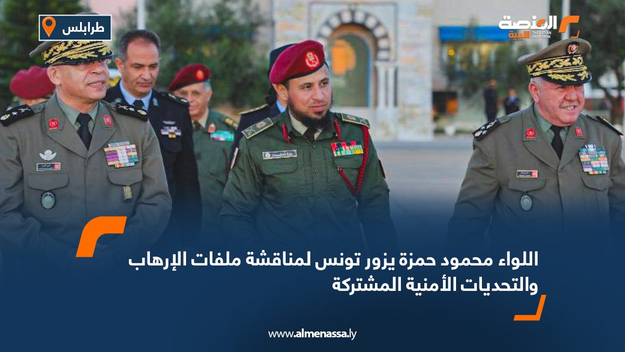 اللواء محمود حمزة يزور تونس لمناقشة ملفات الإرهاب والتحديات الأمنية المشتركة