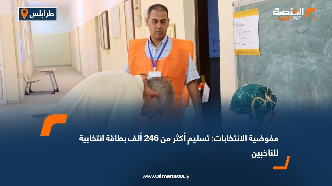 مفوضية الانتخابات: تسليم أكثر من 246 ألف بطاقة انتخابية للناخبين
