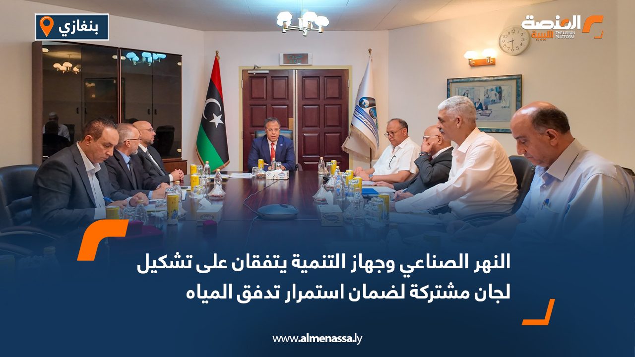 النهر الصناعي والتنمية يتفقان على تشكيل لجان مشتركة لضمان استمرار تدفق المياه وتذليل الصعوبات