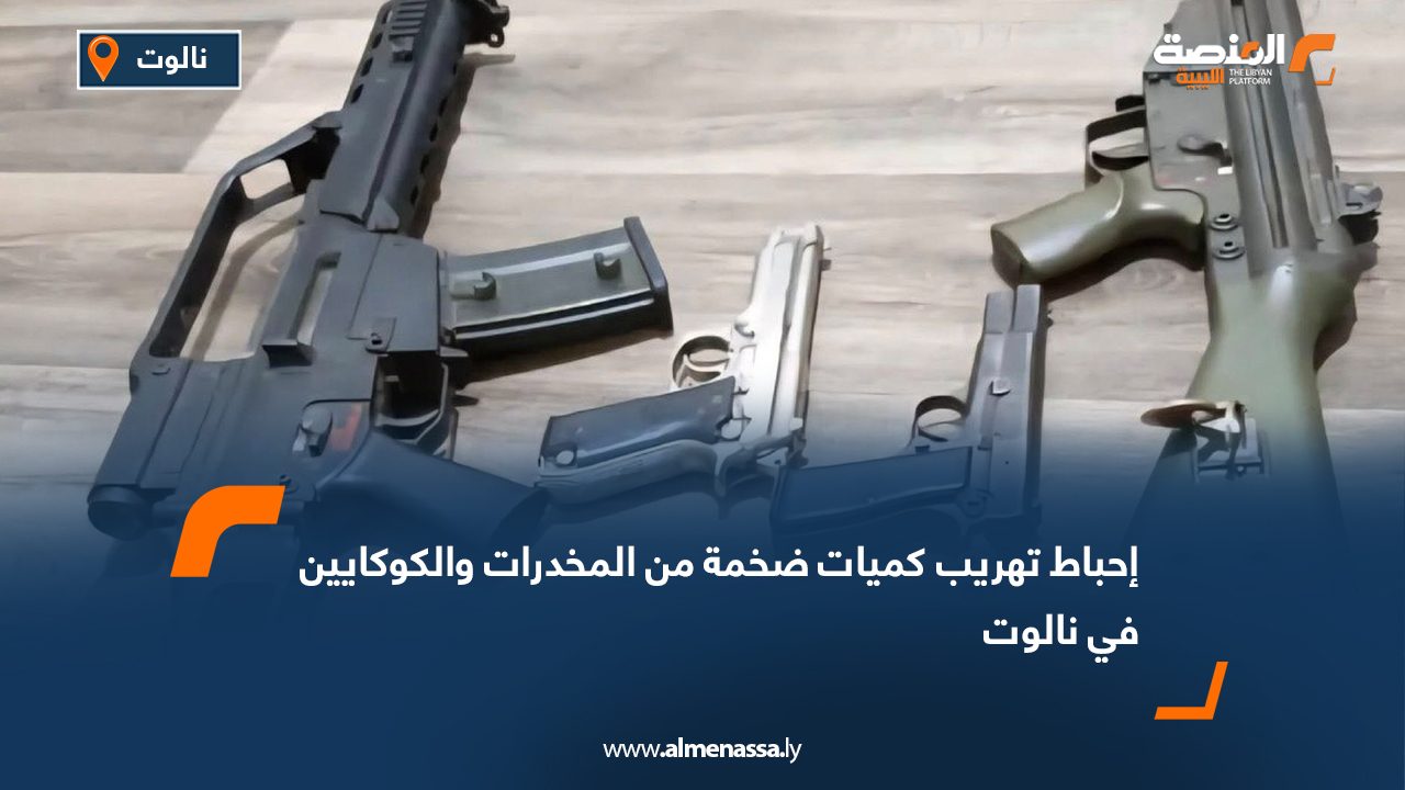 إحباط تهريب كميات ضخمة من المخدرات والكوكايين في نالوت