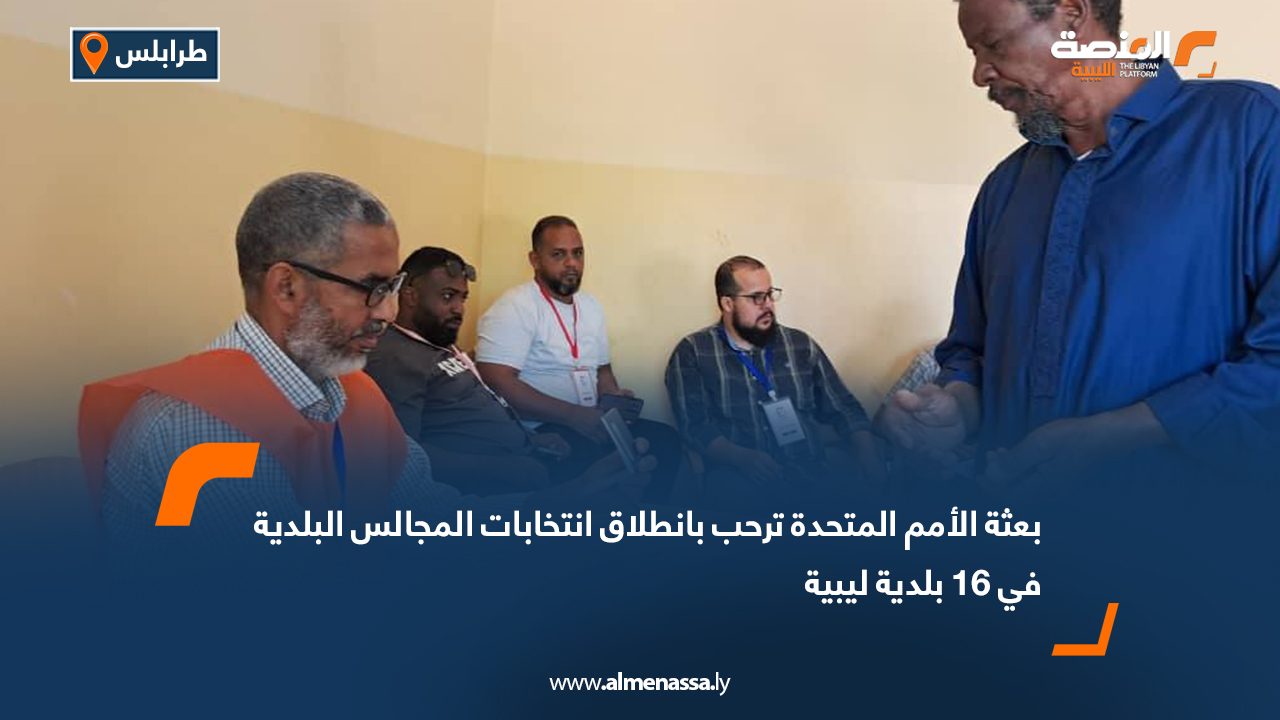 بعثة الأمم المتحدة ترحب بانطلاق انتخابات المجالس البلدية في 16 بلدية ليبية