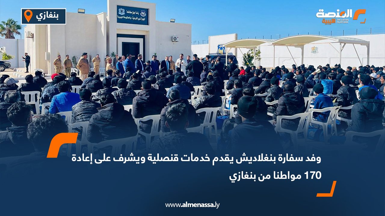 وفد سفارة بنغلاديش يقدم خدمات قنصلية ويشرف على إعادة 170 مواطنا من بنغازي