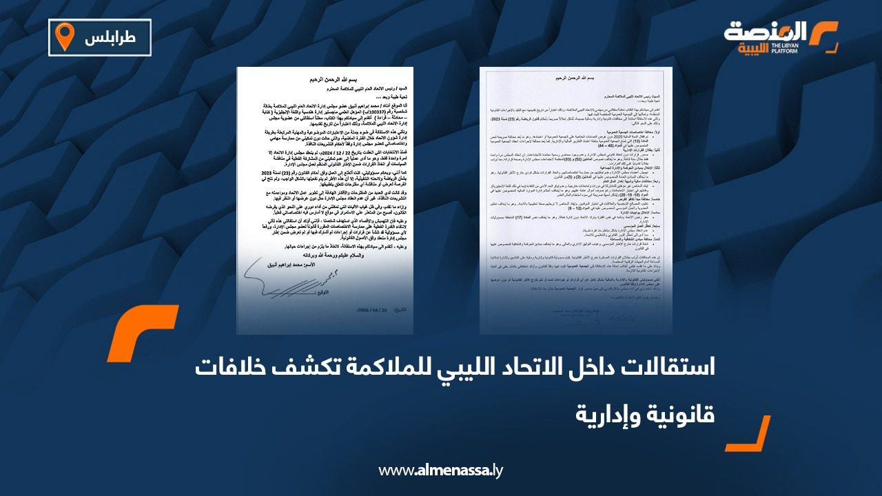 استقالات داخل الاتحاد الليبي للملاكمة تكشف خلافات قانونية وإدارية