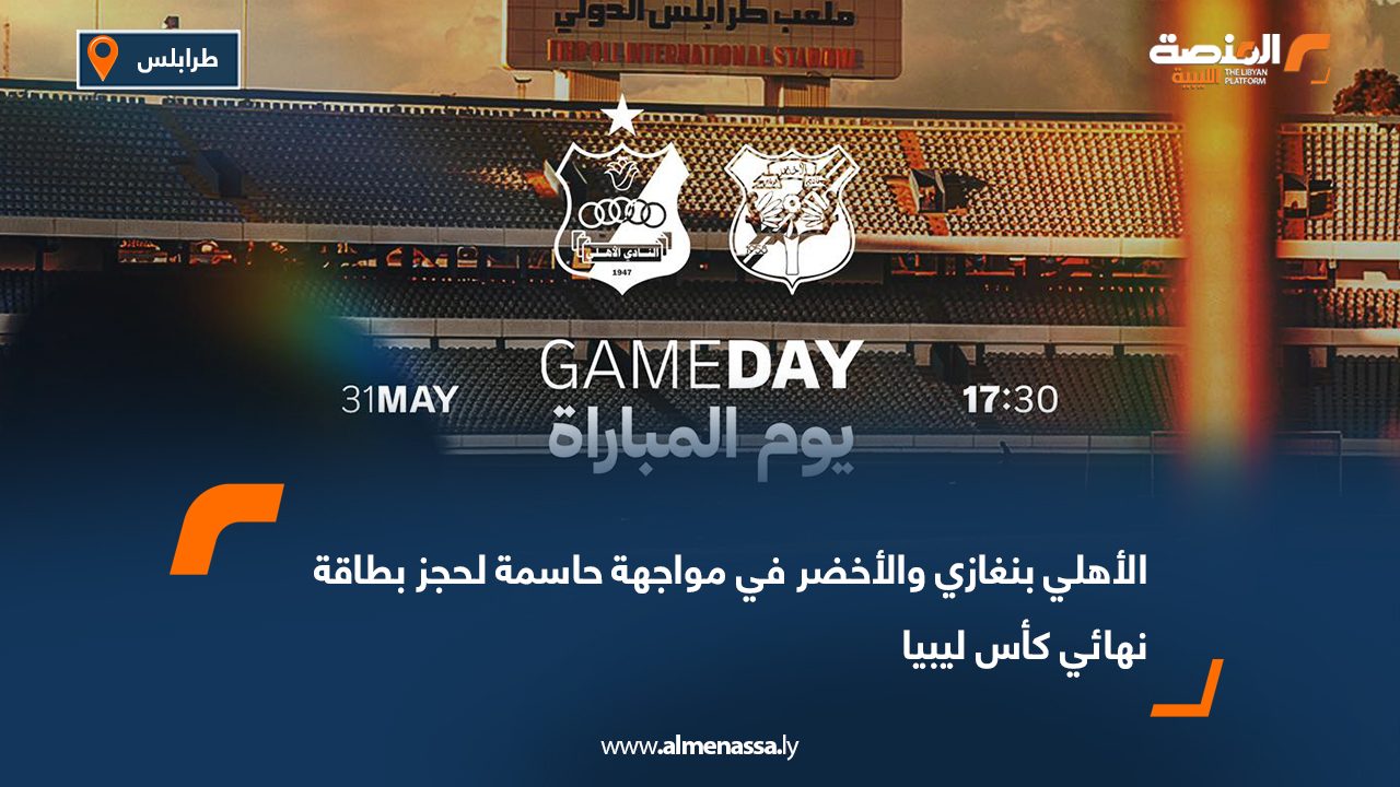 الأهلي بنغازي والأخضر في مواجهة حاسمة لحجز بطاقة نهائي كأس ليبيا