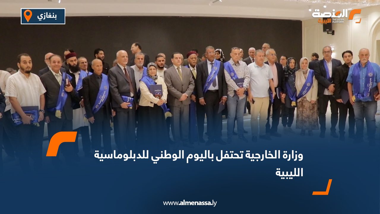 وزارة الخارجية تحتفل باليوم الوطني للدبلوماسية الليبية