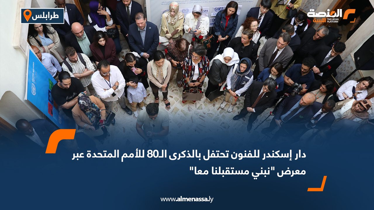 دار إسكندر للفنون تحتفل بالذكرى الـ80 للأمم المتحدة عبر معرض "نبني مستقبلنا معا"