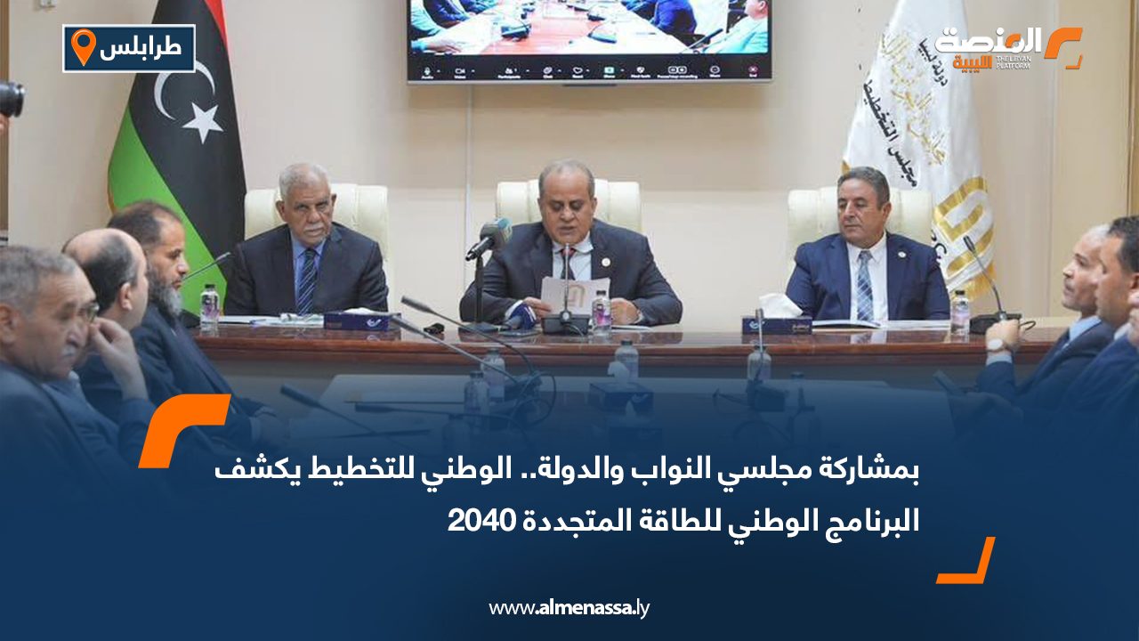 بمشاركة مجلسي النواب والدولة.. الوطني للتخطيط يكشف البرنامج الوطني للطاقة المتجددة 2040