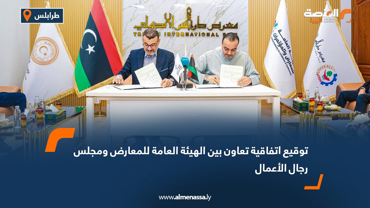 توقيع اتفاقية تعاون بين الهيئة العامة للمعارض ومجلس رجال الأعمال