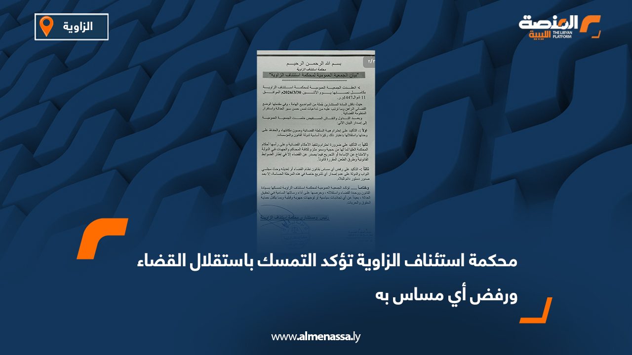 محكمة استئناف الزاوية تؤكد التمسك باستقلال القضاء ورفض أي مساس به