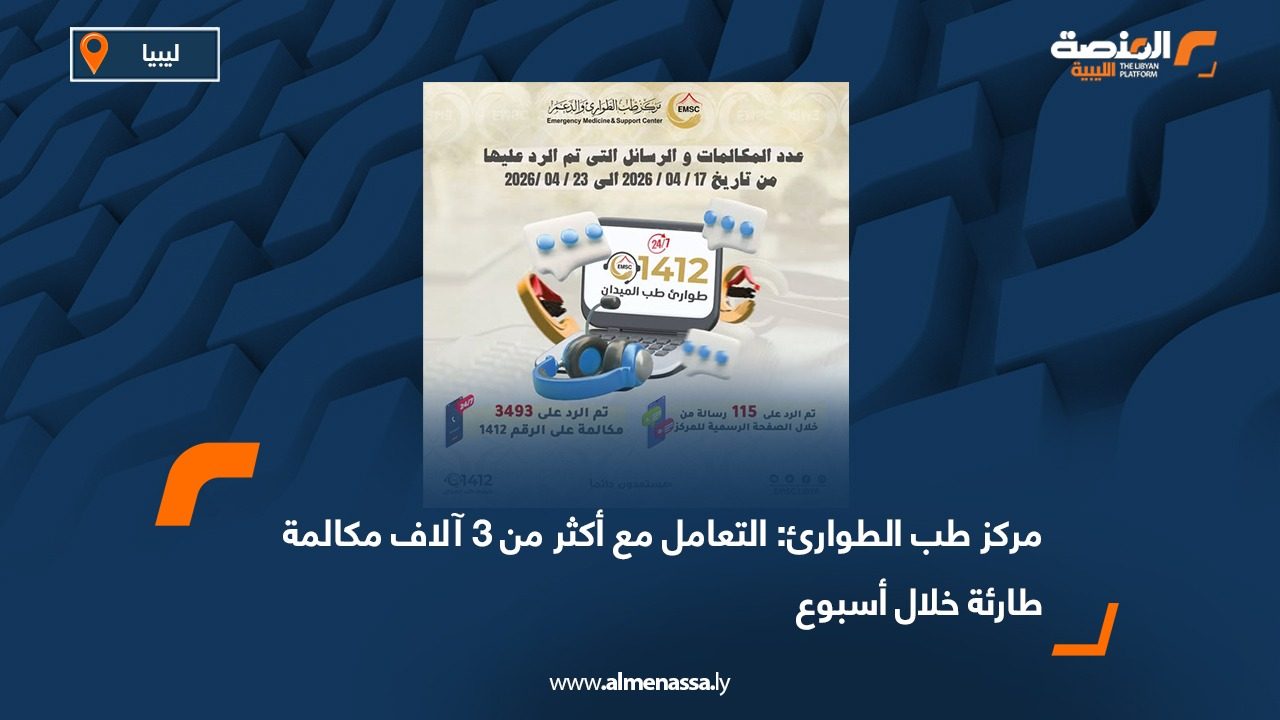 مركز طب الطوارئ: التعامل مع أكثر من 3 آلاف مكالمة طارئة خلال أسبوع