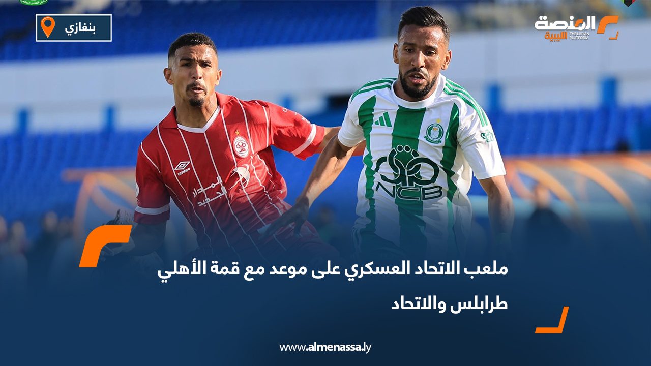 ملعب الاتحاد العسكري على موعد مع قمة الأهلي طرابلس والاتحاد