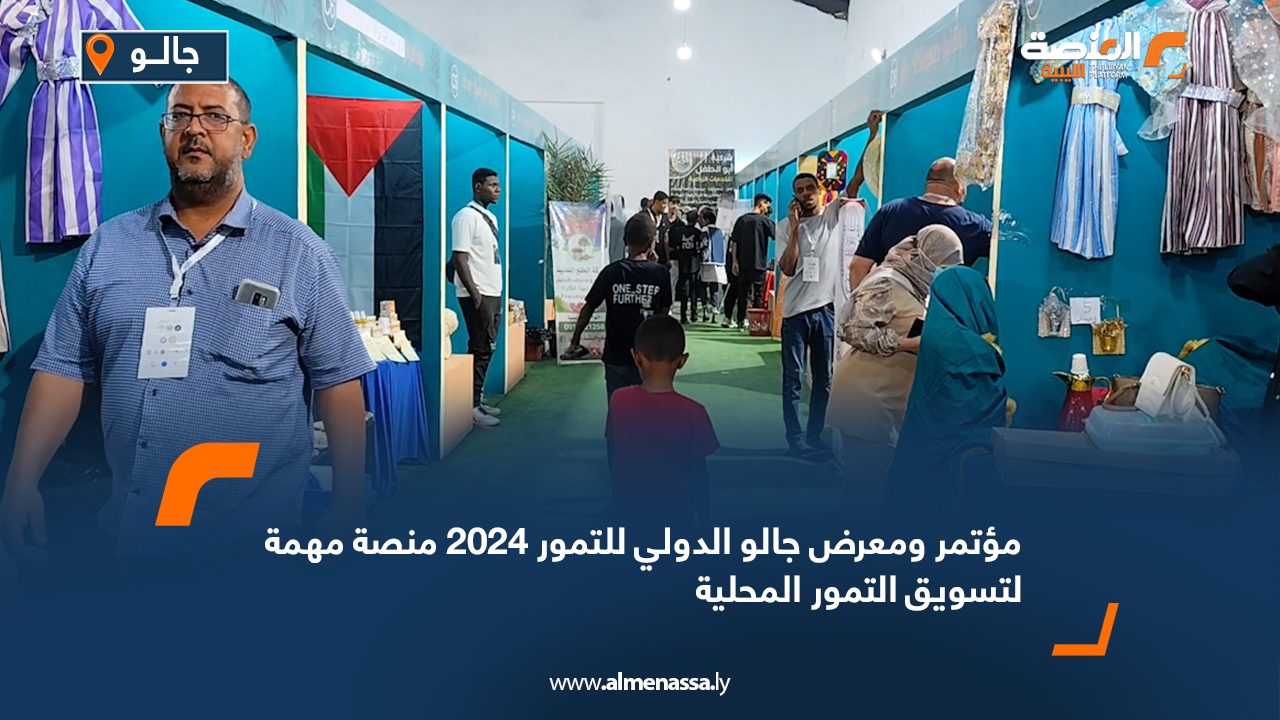 مؤتمر ومعرض جالو الدولي للتمور 2024 منصة مهمة لتسويق التمور المحلية