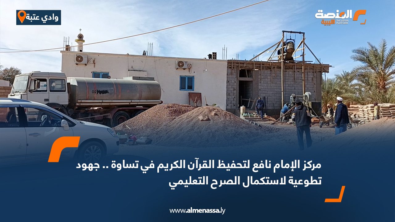 مركز الإمام نافع لتحفيظ القرآن الكريم في تساوة .. جهود تطوعية لاستكمال الصرح التعليمي