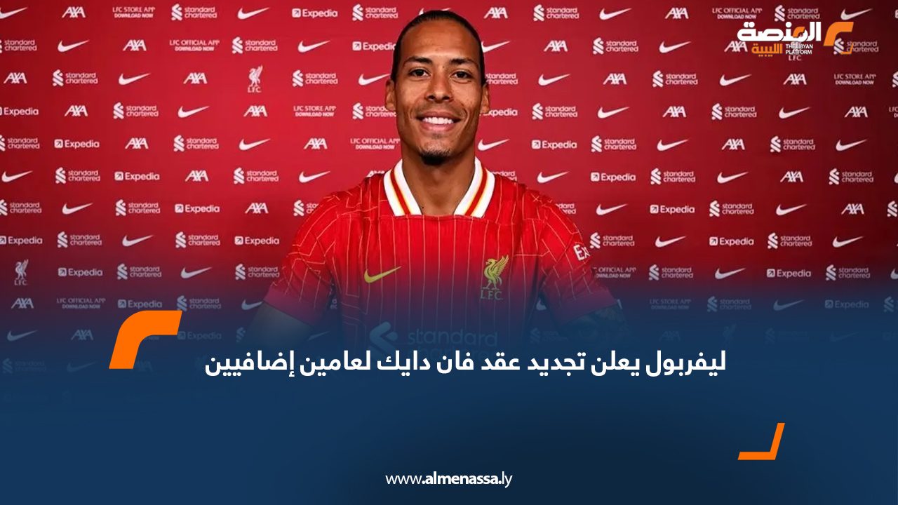 ليفربول يعلن تجديد عقد فان دايك لعامين إضافيين