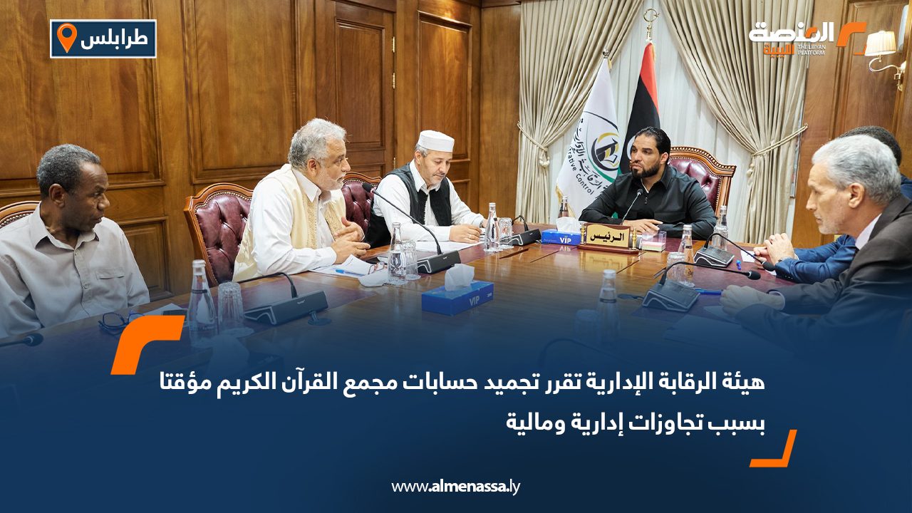 هيئة الرقابة الإدارية تقرر تجميد حسابات مجمع القرآن الكريم مؤقتا بسبب تجاوزات إدارية ومالية