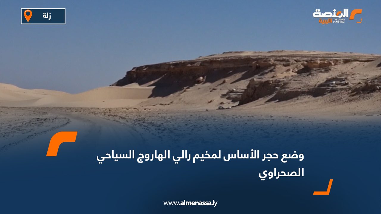 وضع حجر الأساس لمخيم رالي الهاروج السياحي الصحراوي