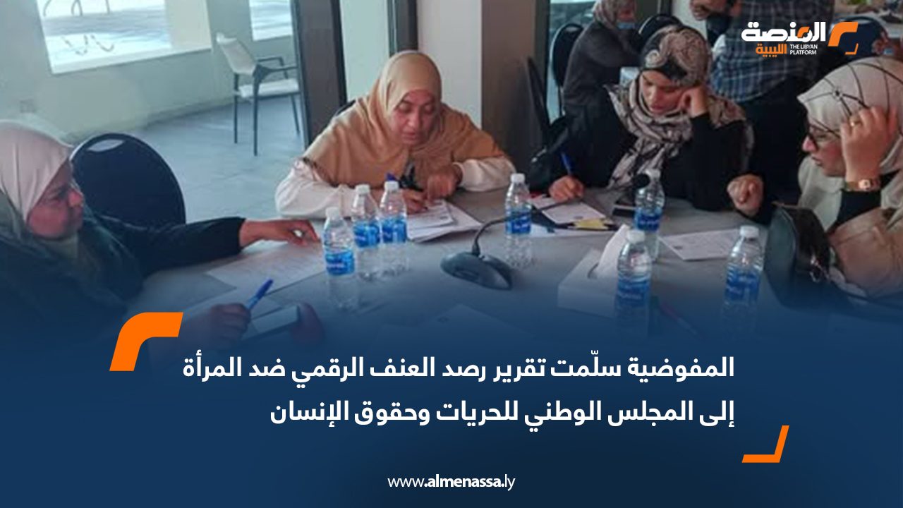 المفوضية سلّمت تقرير رصد العنف الرقمي ضد المرأة إلى المجلس الوطني للحريات وحقوق الإنسان