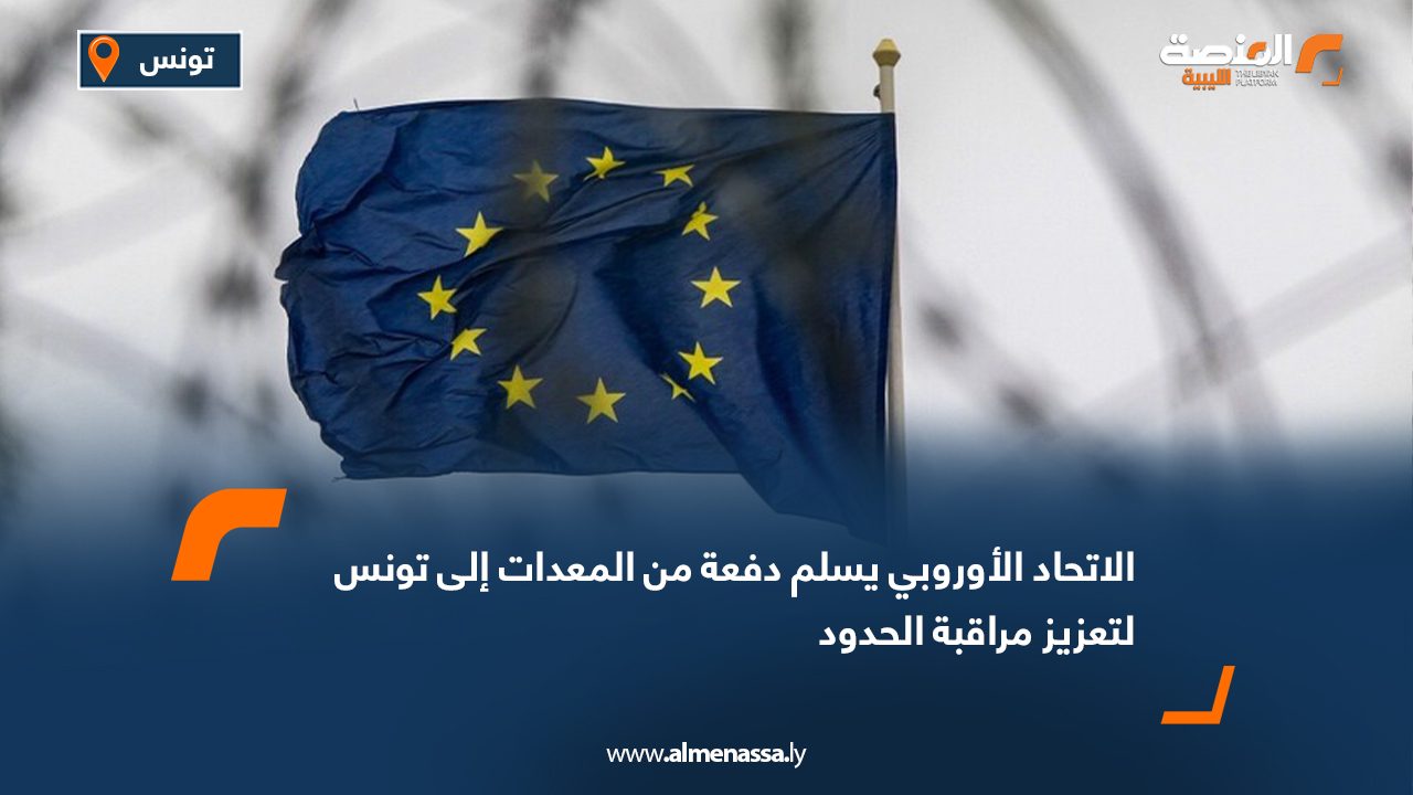 الاتحاد الأوروبي يسلم دفعة من المعدات إلى تونس لتعزيز مراقبة الحدود