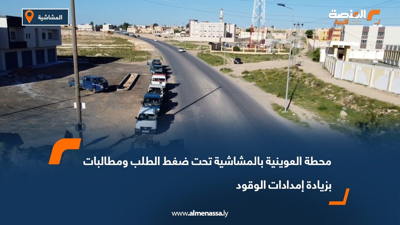 محطة العوينية بالمشاشية تحت ضغط الطلب ومطالبات بزيادة إمدادات الوقود