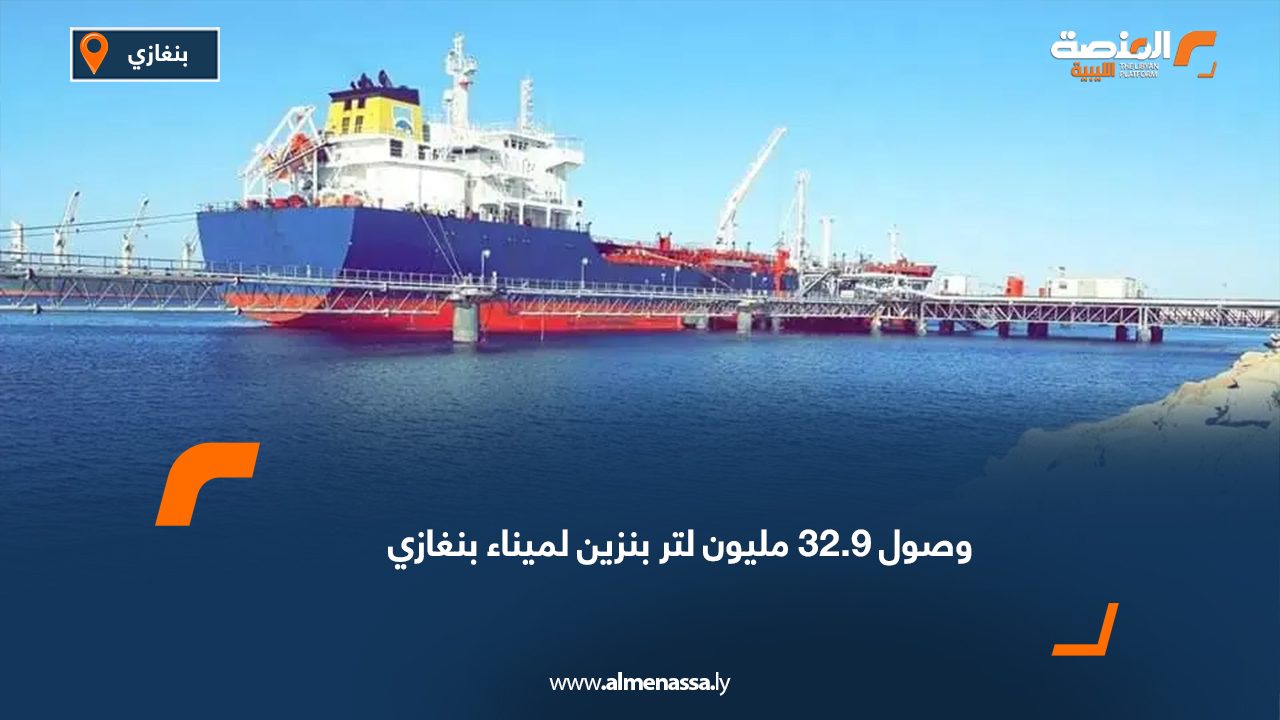 وصول 32.9 مليون لتر بنزين لميناء بنغازي