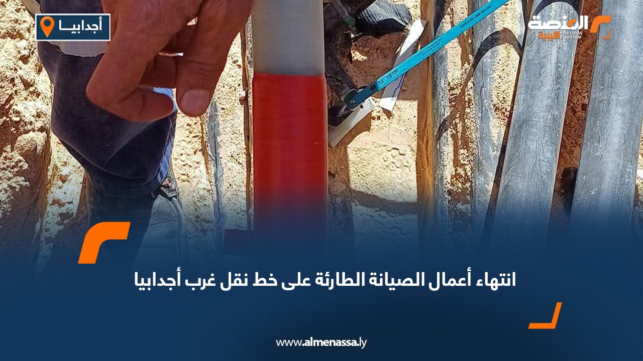 انتهاء أعمال الصيانة الطارئة على خط نقل غرب أجدابيا