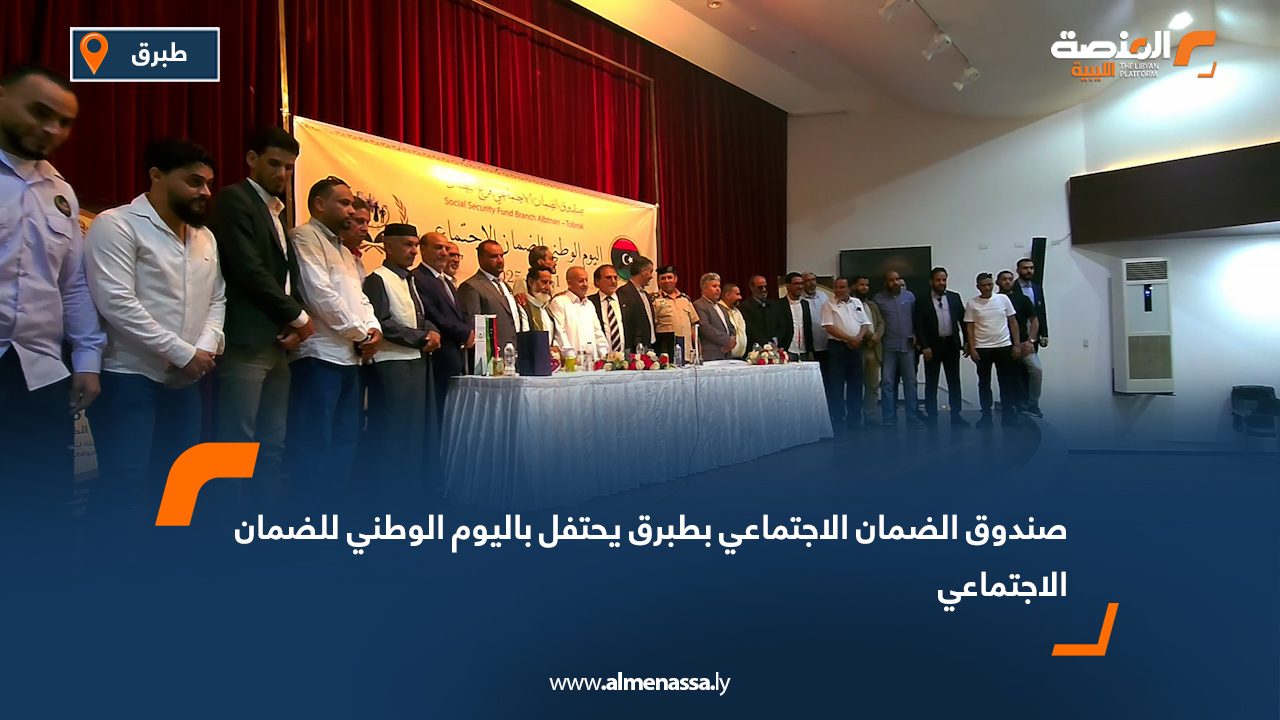 صندوق الضمان الاجتماعي بطبرق يحتفل باليوم الوطني للضمان الاجتماعي