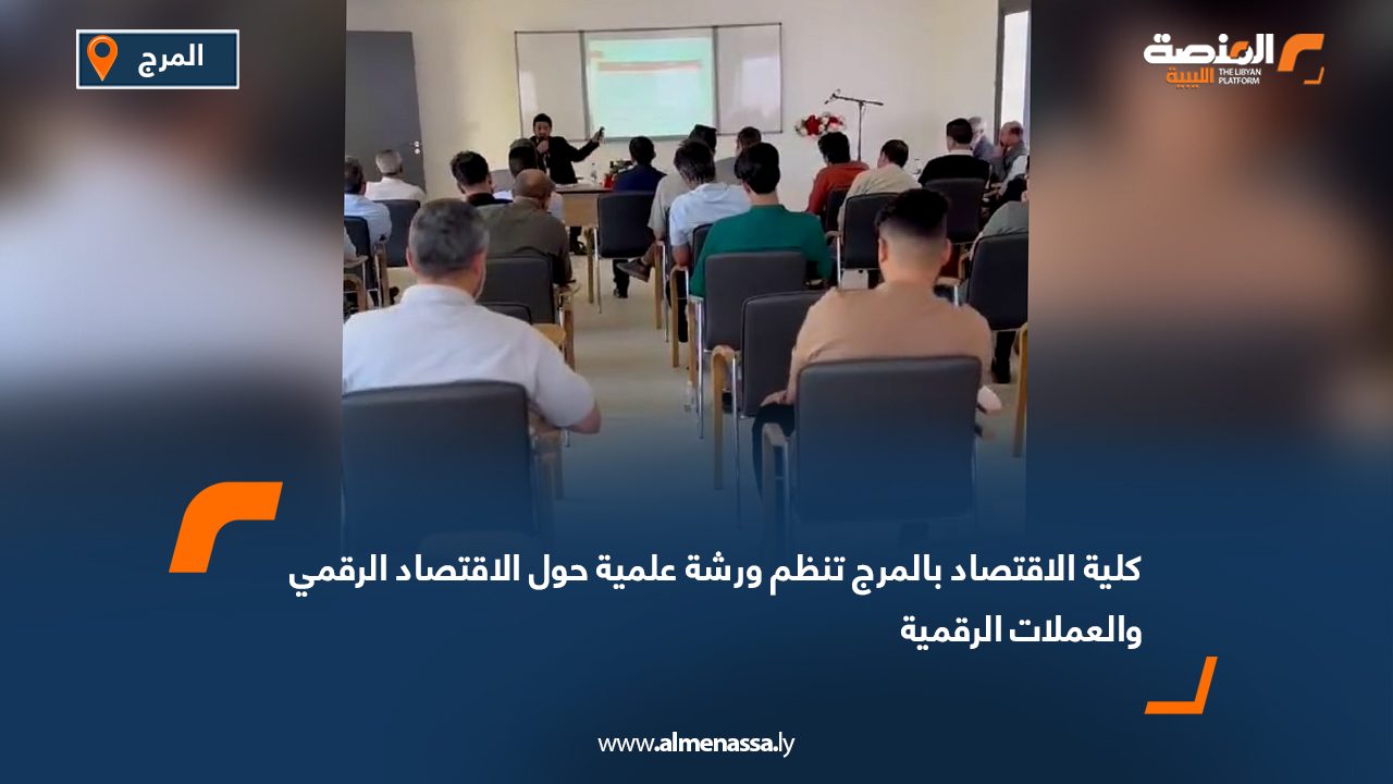 كلية الاقتصاد بالمرج تنظم ورشة علمية حول الاقتصاد الرقمي والعملات الرقمية