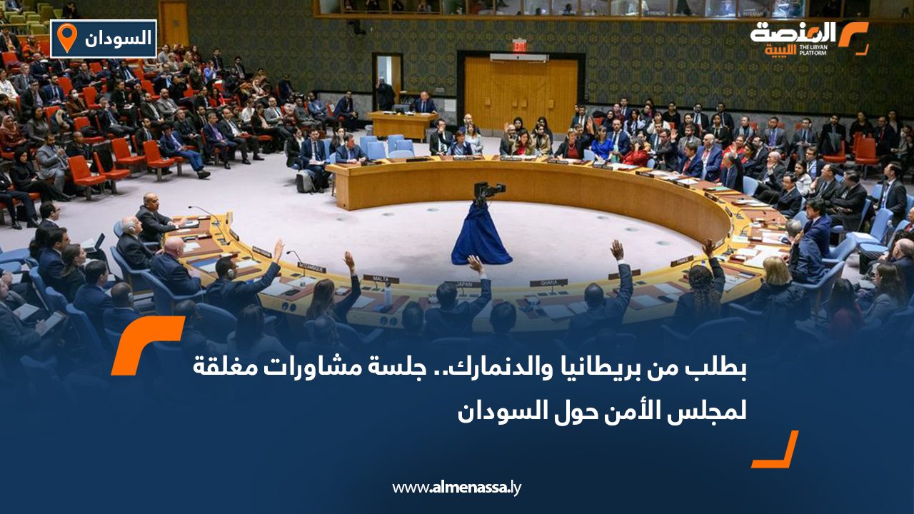 بطلب من بريطانيا والدنمارك.. جلسة مشاورات مغلقة لمجلس الأمن حول السودان