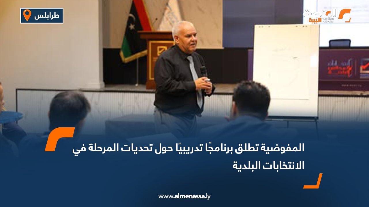 المفوضية تطلق برنامجًا تدريبيًا حول تحديات المرحلة في الانتخابات البلدية