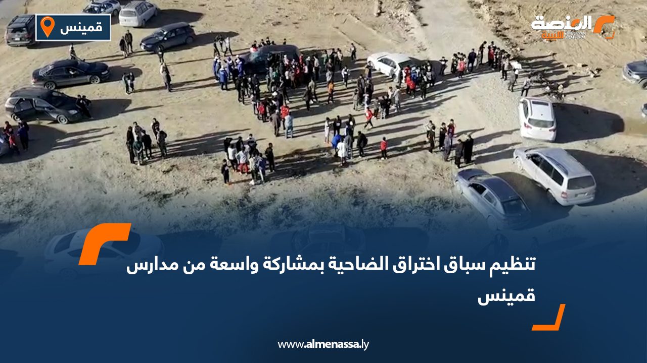 تنظيم سباق اختراق الضاحية بمشاركة واسعة من مدارس قمينس