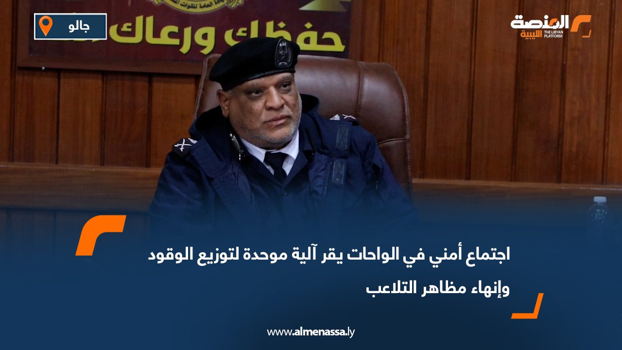 اجتماع أمني في الواحات يقر آلية موحدة لتوزيع الوقود وإنهاء مظاهر التلاعب