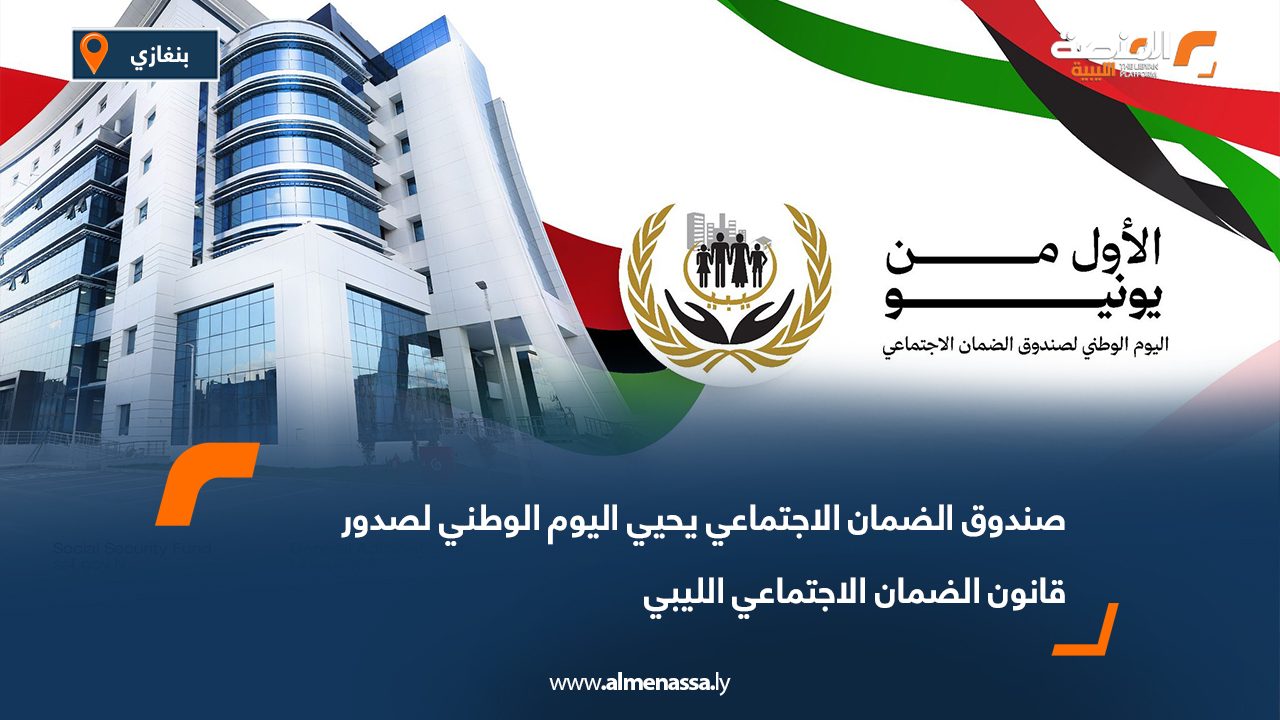 صندوق الضمان الاجتماعي يحيي اليوم الوطني لصدور قانون الضمان الاجتماعي الليبي