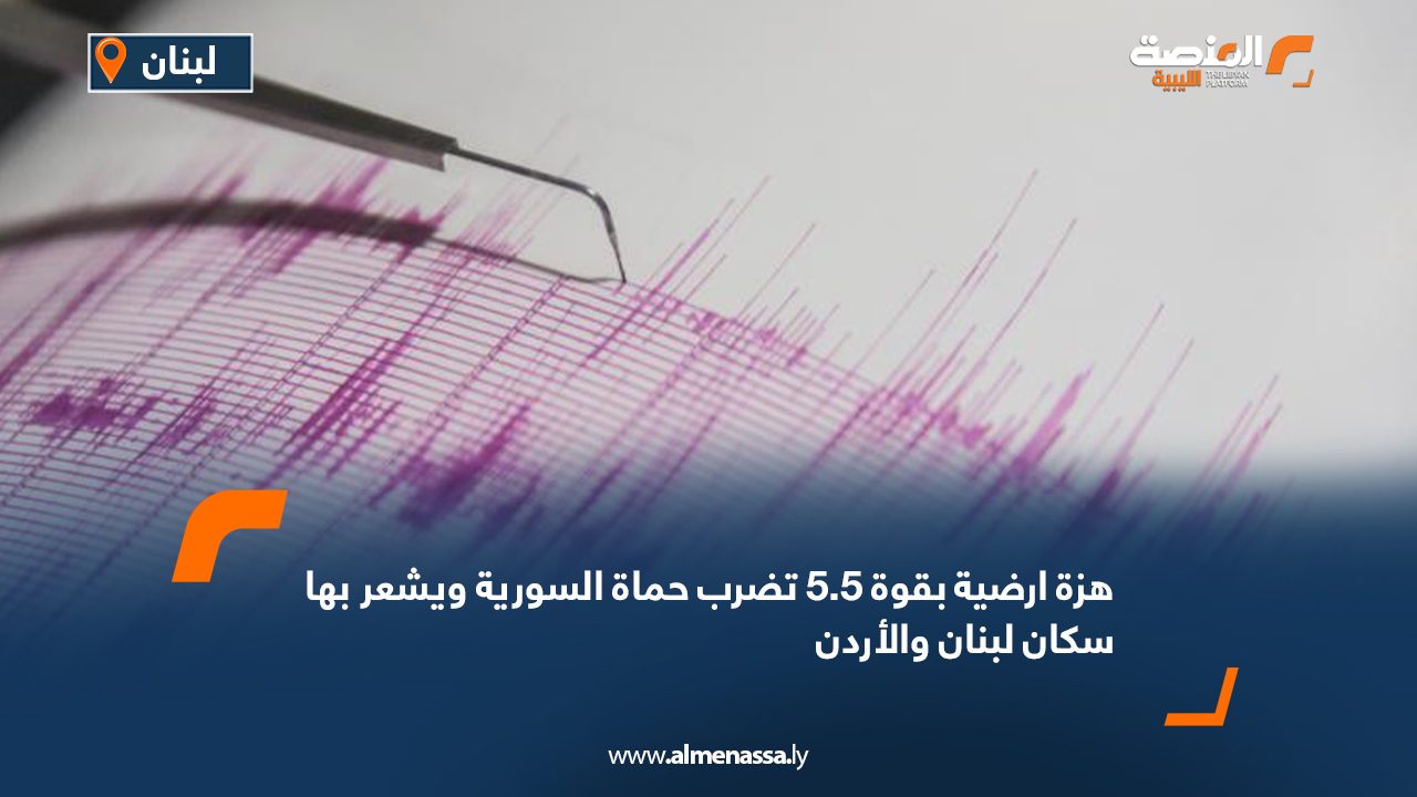 هزة ارضية بقوة 5.5 تضرب حماة السورية ويشعر بها سكان لبنان والأردن