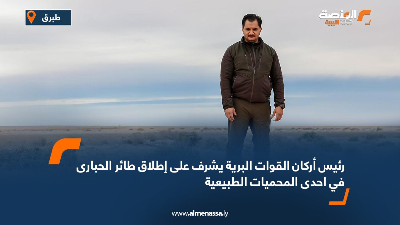 رئيس أركان القوات البرية يشرف على إطلاق طائر الحبارى في احدى المحميات الطبيعية