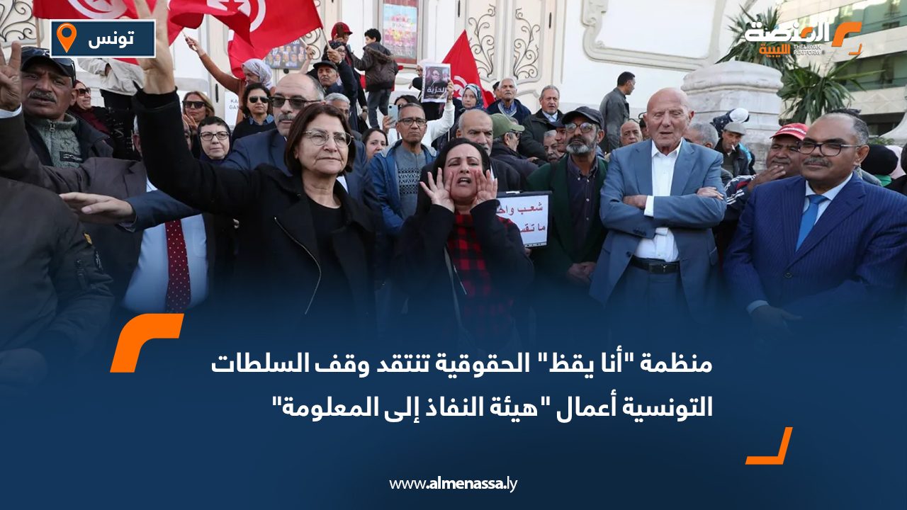 منظمة "أنا يقظ" الحقوقية تنتقد وقف السلطات التونسية أعمال "هيئة النفاذ إلى المعلومة"