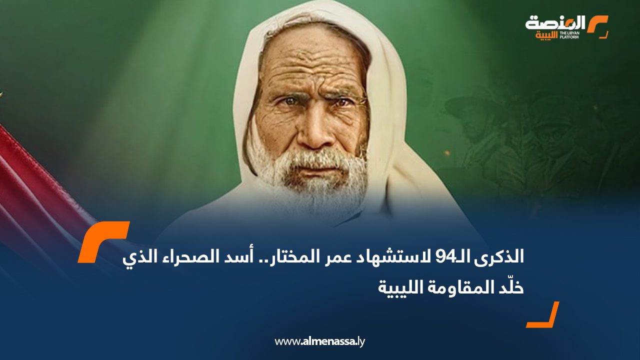 الذكرى الـ94 لاستشهاد عمر المختار.. أسد الصحراء الذي خلّد المقاومة الليبية