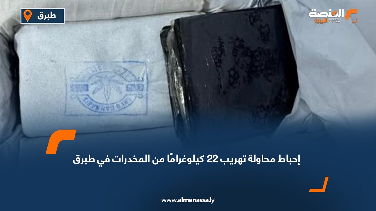 إحباط محاولة تهريب 22 كيلوغرامًا من المخدرات في طبرق