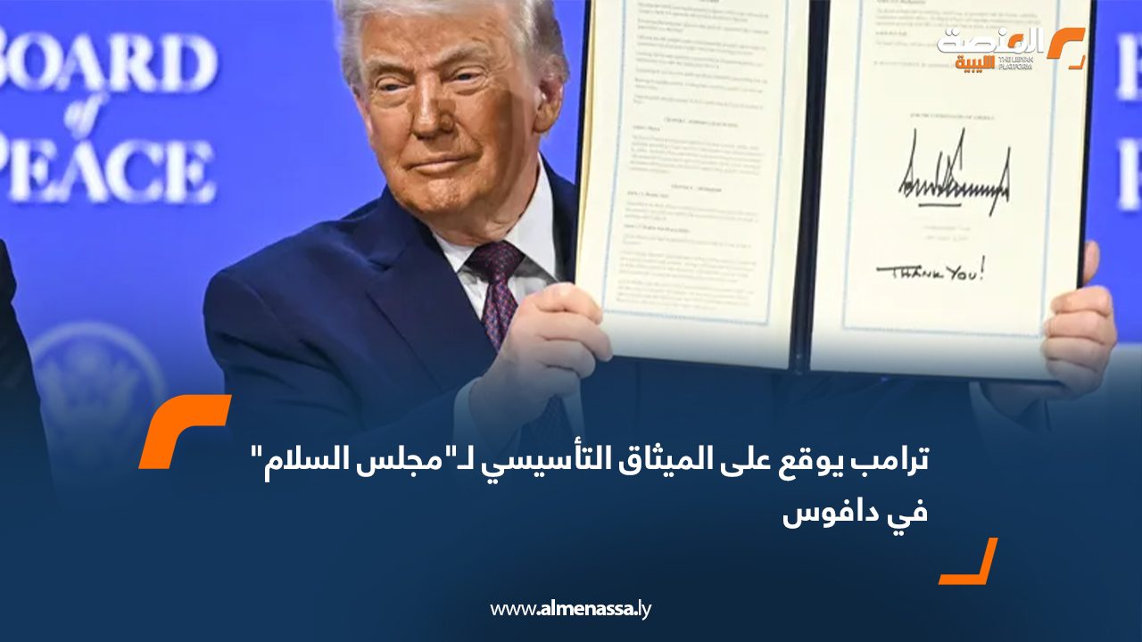 ترامب يوقع على الميثاق التأسيسي لـ"مجلس السلام" في دافوس