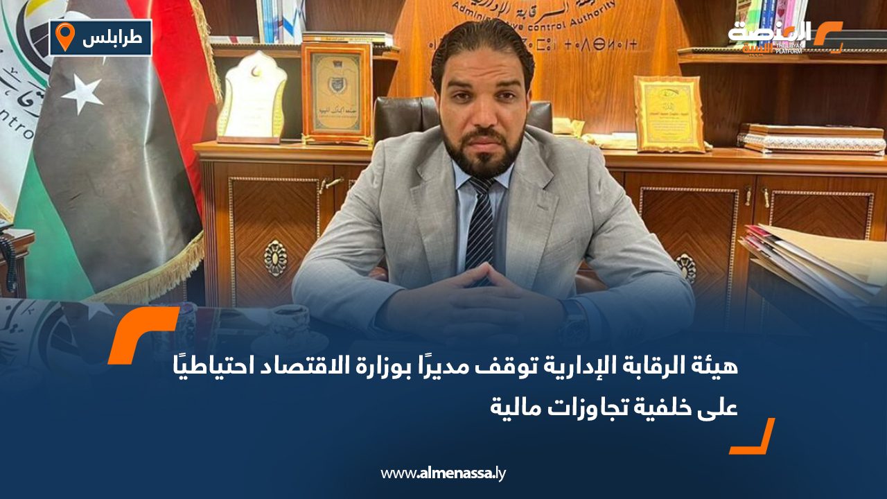 هيئة الرقابة الإدارية توقف مديرًا بوزارة الاقتصاد احتياطيًا على خلفية تجاوزات مالية