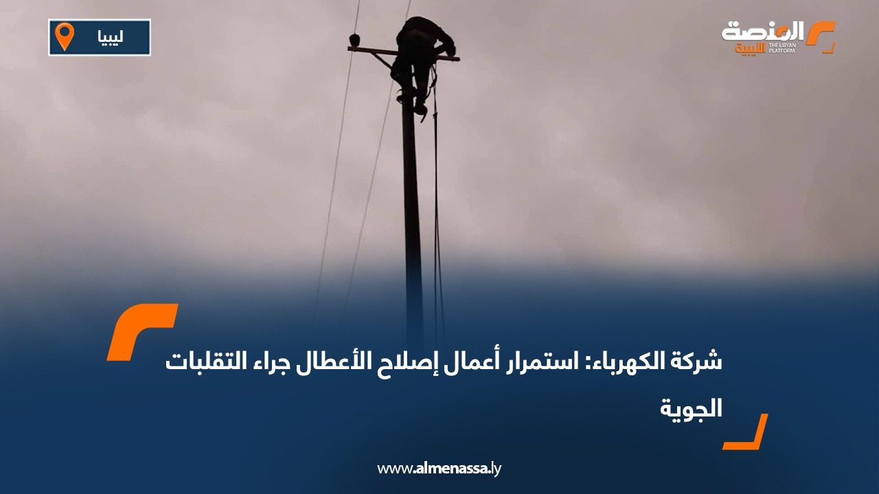 شركة الكهرباء: استمرار أعمال إصلاح الأعطال جراء التقلبات الجوية