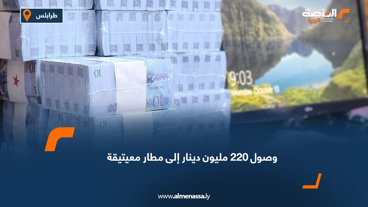 وصول 220 مليون دينار إلى مطار معيتيقة