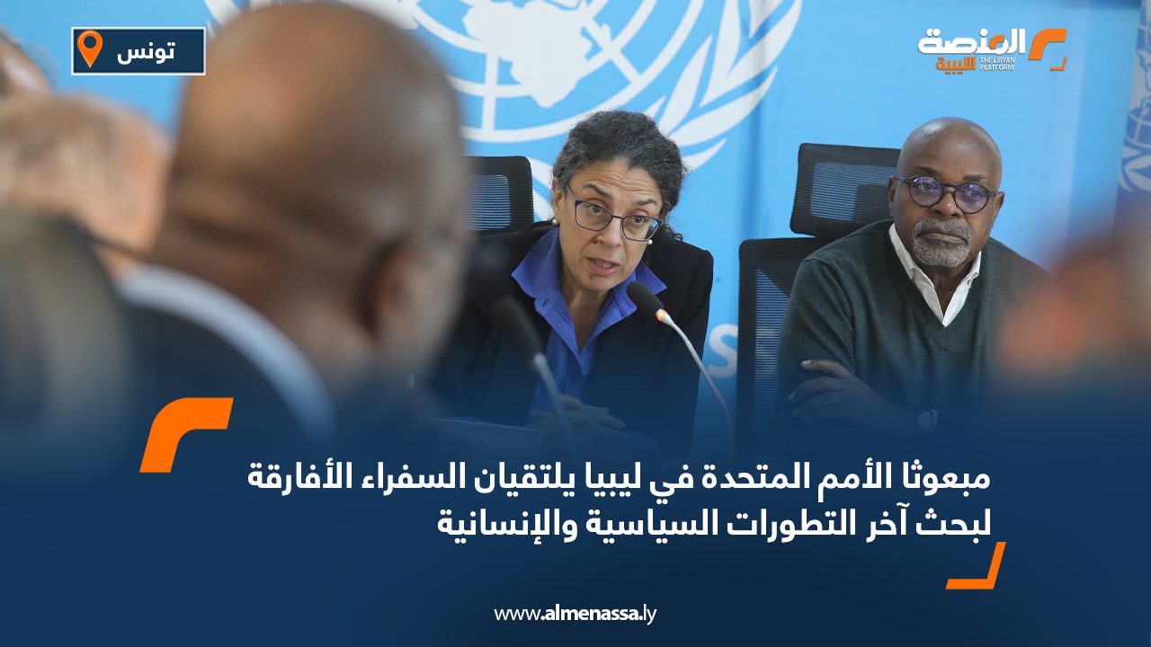مبعوثا الأمم المتحدة في ليبيا يلتقيان السفراء الأفارقة لبحث آخر التطورات السياسية والإنسانية