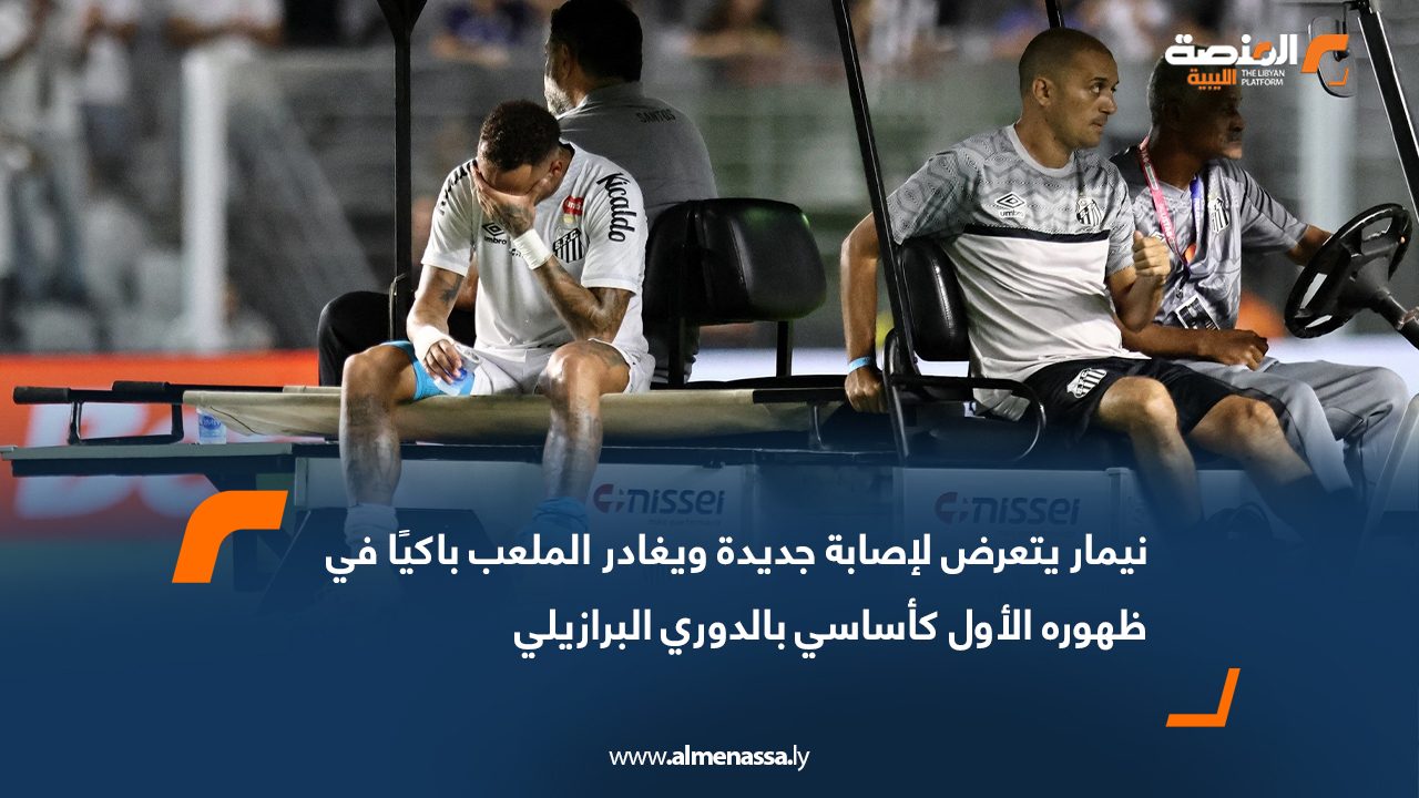 نيمار يتعرض لإصابة جديدة ويغادر الملعب باكيًا في ظهوره الأول كأساسي بالدوري البرازيلي
