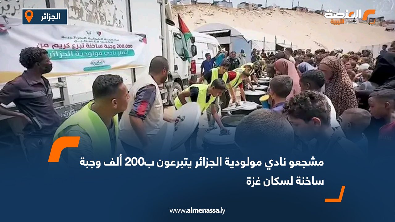 مشجعو نادي مولودية الجزائر يتبرعون ب200 ألف وجبة ساخنة لسكان غزة
