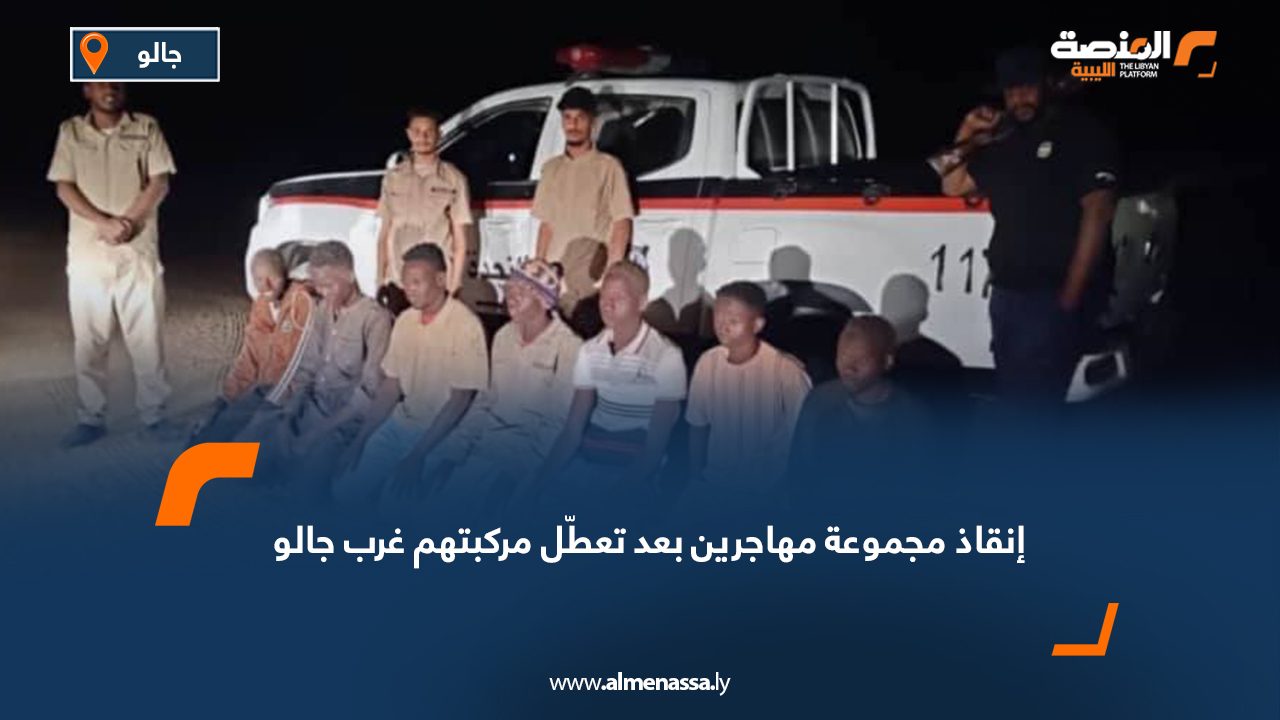 إنقاذ مجموعة مهاجرين بعد تعطّل مركبتهم غرب جالو