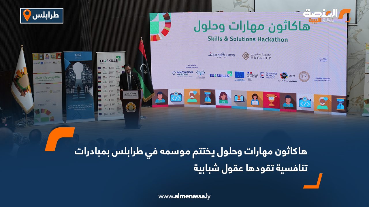 هاكاثون مهارات وحلول يختتم موسمه في طرابلس بمبادرات تنافسية تقودها عقول شبابية