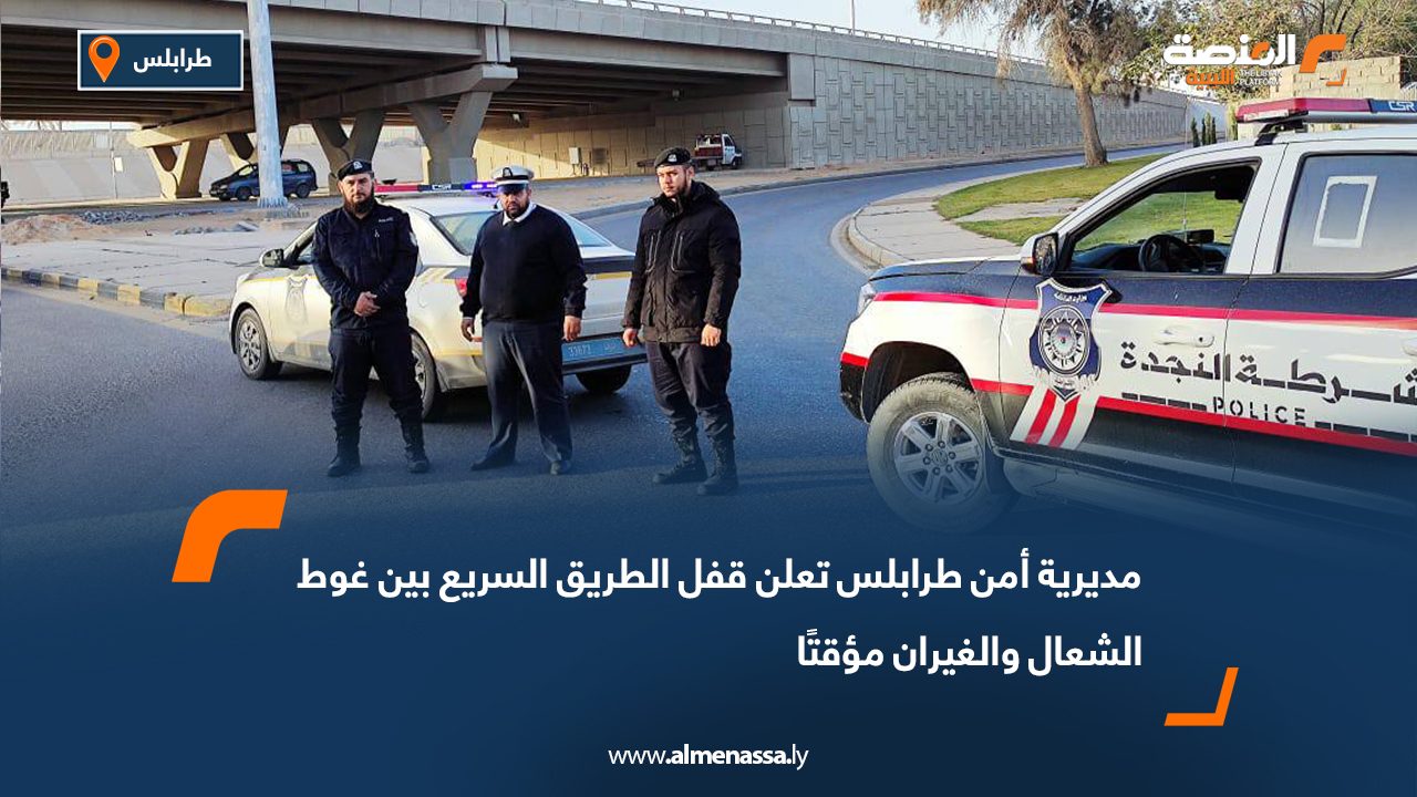 مديرية أمن طرابلس تعلن قفل الطريق السريع بين غوط الشعال والغيران مؤقتًا